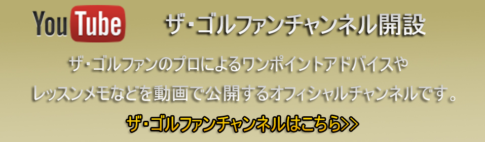 ザ・ゴルファンのオフィシャル動画ページ。ワンポイントアドバイスから実践編まで様々なコンテンツを公開。