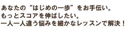 あなたの“はじめの一歩”をお手伝い。