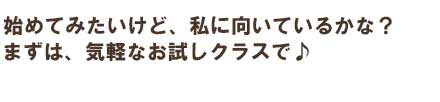 女性のための「まずはお試し特別レッスン」