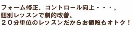 個人レッスンで効率アップ！時間単位での受講でお値段もオトクに！！