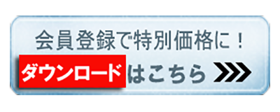 会員登録用紙のダウンロードはこちら